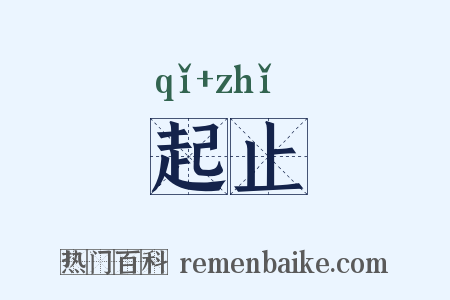 起止是什么意思的图片